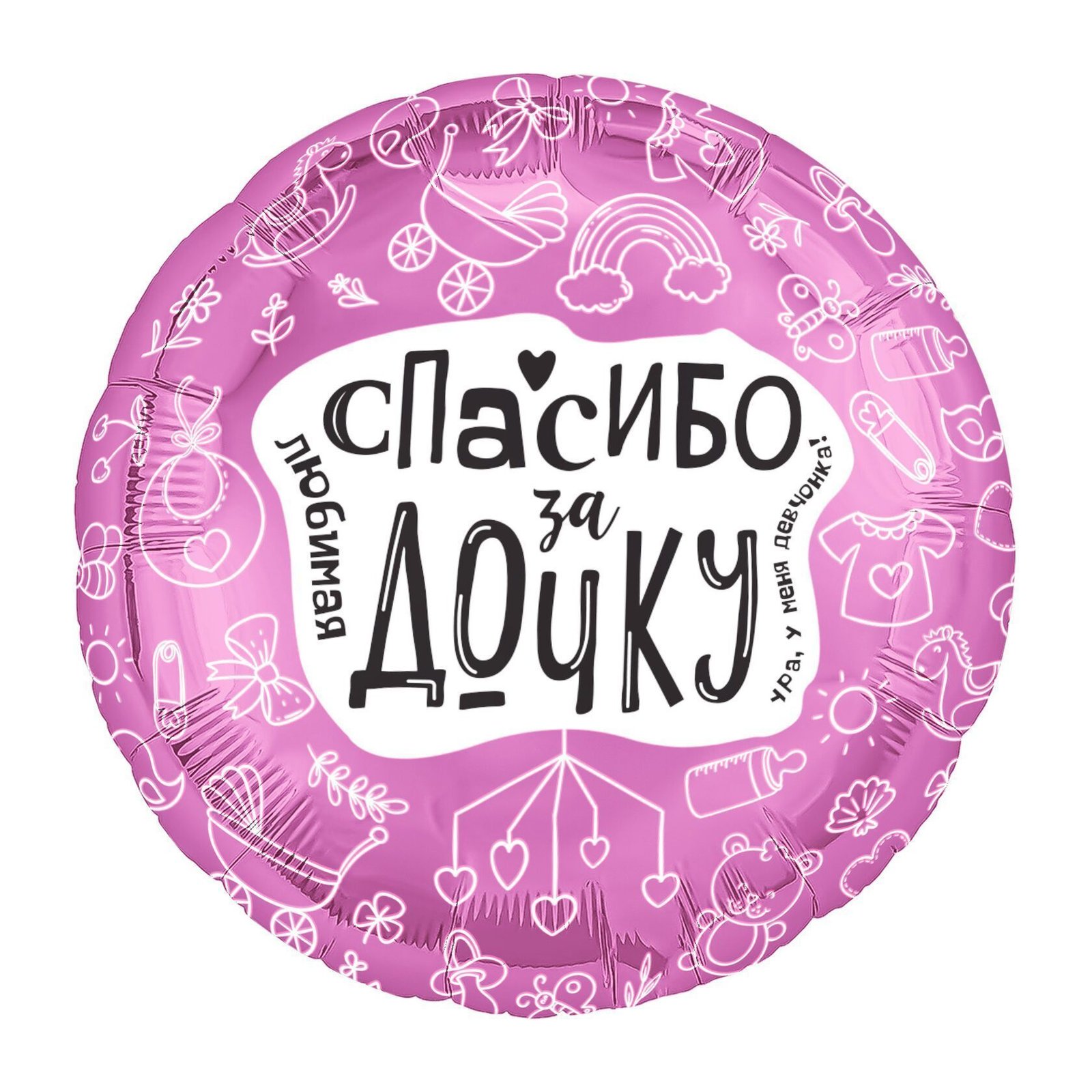 Balon din folie Cerc cu imprimare 48 cm (19") Любимая, спасибо за дочку